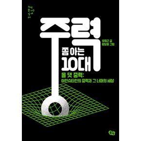 중력 쫌 아는 10대 - 올 댓 중력 - 아인슈타인의 중력과 그 너머의 세상