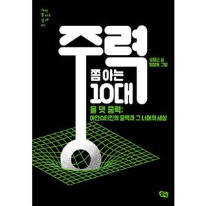 제이북스 중력 쫌 아는 10대 - 올 댓 중력 - 아인슈타인의 중력과 그 너머의 세상