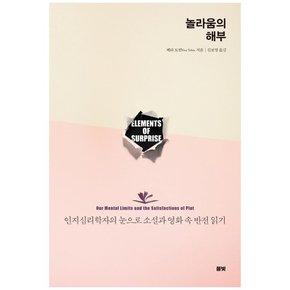 [풀빛] 놀라움의 해부 : 인지심리학자의 눈으로 소설과 영화 속