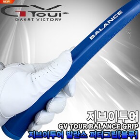 GV TOUR 발란스 퍼터그립[블루]
