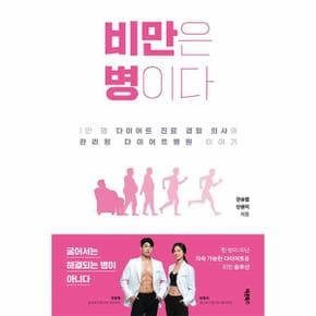 비만은 병이다 - 1만 명 다이어트 진료 경험 의사의 관리형 다이어트병원 이야기
