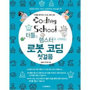 터틀과 햄스터로 시작하는 로봇 코딩 첫걸음