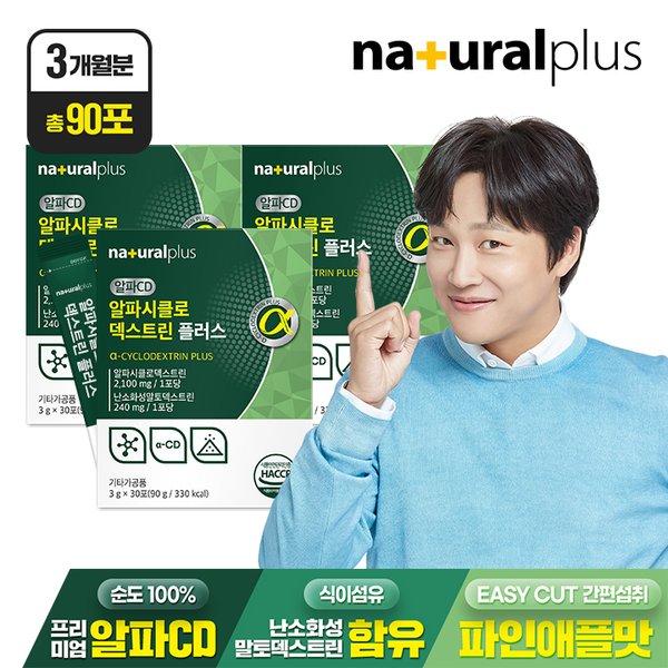 (총 90포) 내츄럴플러스 알파시클로덱스트린 플러스 30포 3박스 / 알파CD 순도100% 난소화성말토덱스트린