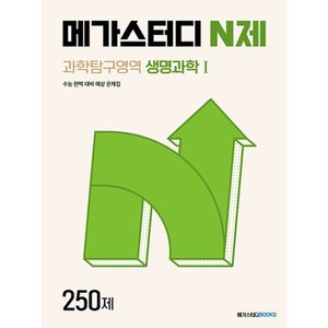  메가스터디 N제 과학탐구영역 생명과학 1 250제 (2024)