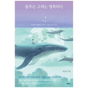 춤추는 고래는 행복하다  인생의 샬롬을 이루어 가는 21일 묵상_P350765866