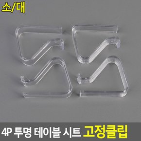 4P 투명 테이블 시트 고정클립 식탁보고정클립 테이블시트고정클립 시트고정클립 투명고정클립 다이소