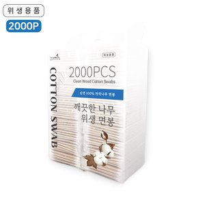 깨끗한나무 위생면봉 2000PCS/나무면봉/업소용/대용량/도소매/고급면봉/20p중포장