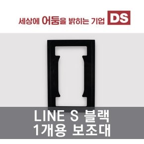 LINE S 실버 1개용 보조대 /인테리어 소품