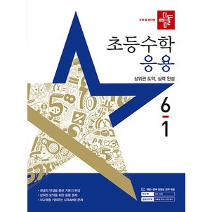  디딤돌 초등수학 응용 6-1 (2025)