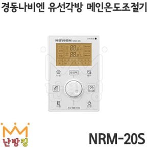 난방킹-경동나비엔 유선각방 메인온도조절기 NRM-20S