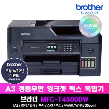 브라더 MFC-T4500DW 정품 A3 무한잉크복합기_스캔/복사/팩스/자동양면인쇄/무선WIFI