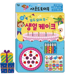 사운드 토이북 모두 모여 후 생일케이크