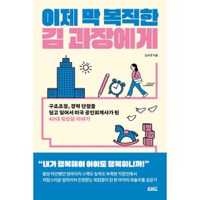 (중고/중)이제 막 복직한 김 과장에게 : 구조조정 경력 단절을 딛고 ?...