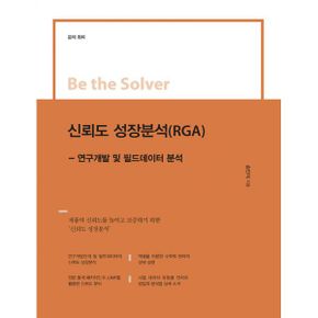 신뢰도 성장분석 (RGA) : 연구개발 및 필드데이터 분석