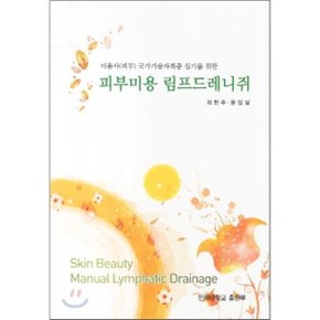 피부미용림프드레니쥐