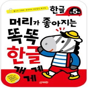 지원출판사 머리가 좋아지는 똑똑 한글 - 만5세