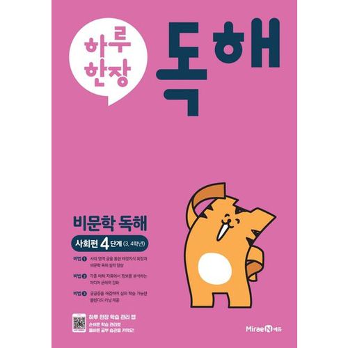 하루 한 장 독해: 비문학독해 사회편(4단계)(초등 3,4학년)(2024)