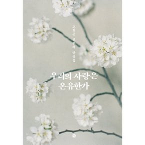 (중고/최상)우리의 사랑은 온유한가 : 고찬근 단상집