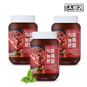 이란산 석류농축추출물 분말 250g X 3개