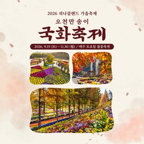 [충남]2026년 피나클랜드 가을꽃축제(9/19~11/30)