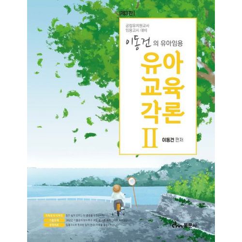 이동건의 유아임용 유아교육각론 2