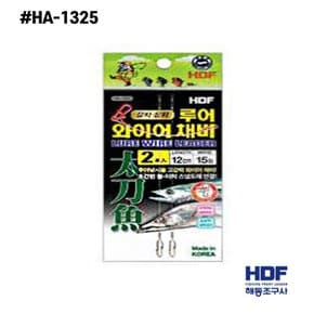 [털보낚시]해동조구 갈치삼치 루어와이어채비/HA-1325