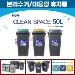 크린스페이스 50L 진회색/옐로우 분리수거함 휴지통 진회색/연회색3종/청결이세트 모음전