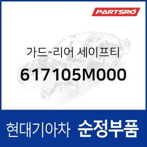 가드-리어 세이프티 (617105M000)  마이티, 마이티 특장