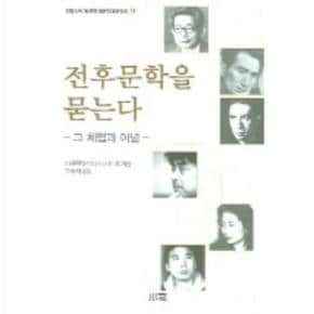 전후문학을 묻는다 (한림신서 일본현대문학대표작선 32)