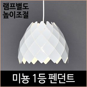 미뇽 1등 펜던트 화이트 인테리어등 식탁등 카페 조명