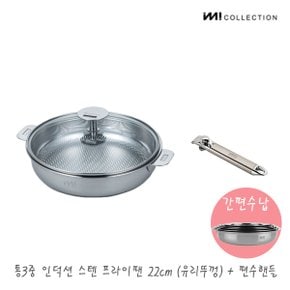 IMI 통3중 국산 인덕션 스텐 프라이팬 22cm(유리뚜껑) +편수핸들 / 전골팬 수납 스텐팬 캠핑프라이팬