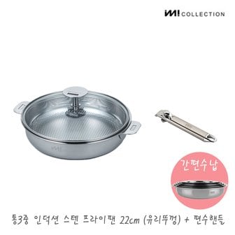 더비티 IMI 통3중 국산 인덕션 스텐 프라이팬 22cm(유리뚜껑) +편수핸들 / 전골팬 수납 스텐팬 캠핑프라이팬