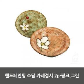 핸드페인팅 소담 카레접시 2p-핑크,그린