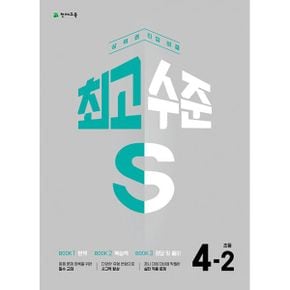 최고수준 S 초등 수학 4-2 (2023년) : 상위권 진입 비결