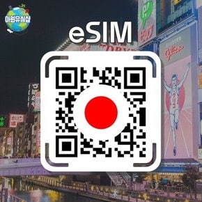 일본 esim 5G 속도 매일 2GB 소진 후 2G 무제한 전지역 도쿄 후쿠오카 삿포로 일본여행 이심