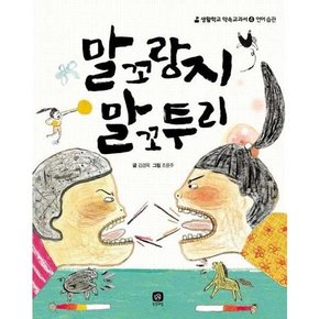 말꼬랑지 말꼬투리  - 양장본 Hardcover