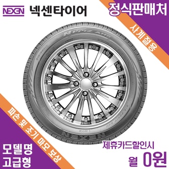 넥센타이어 [렌탈]넥센타이어 아반떼 무료장착 215/45R17 고급형 월4000원 3년약정