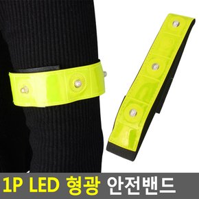 1p LED 형광 안전밴드 안전밴드 LED안전밴드 안전띠 야광띠 야광밴드 야간작업 야광 자전거 조깅 led야광밴드 다이소