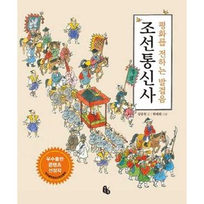 조선통신사  - 양장본 Hardcover