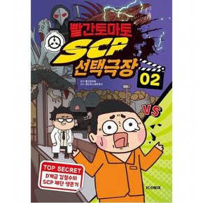 빨간토마토 SCP 선택극장 2 [양장]