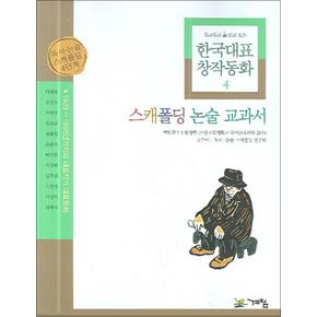 두고두고 읽고 싶은 한국대표 창작동화 4 (스캐폴딩논술교과서)