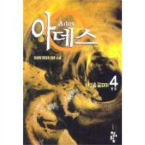 아데스 4 비상을꿈꾸며 완결_P068997973