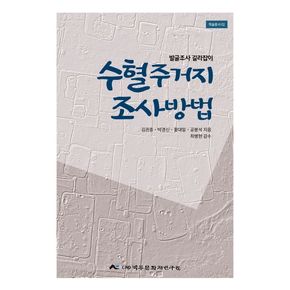 수혈주거지 조사방법