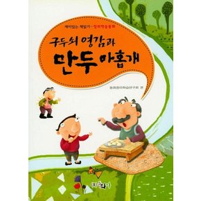 구두쇠 영감과 만두 아홉개 (개정판)