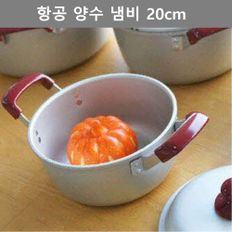 깔끔한 디자인 항공 양수 냄비 20cm 주방 키친 웨어