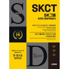 2024 하반기 시대에듀 All-New SK그룹 SKCT 온라인 종합역량검사 최신기출유형+모의고사 6회+무료SK특강 : 온라인 모의고사 무료쿠폰 제공