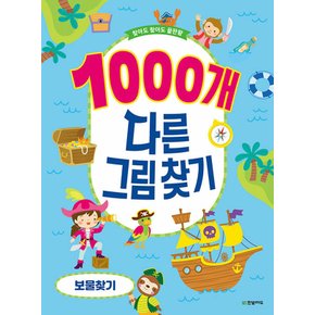 한빛에듀 찾아도 찾아도 끝판왕 1000개 다른그림찾기 - 보물찾기