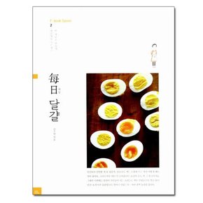 每日 매일 달걀 - 싼 재료로 맛있게, 매일매일 다르게 / F·book Spoon 2