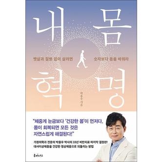 제이북스 내몸혁명 - 뱃살과 질병 없이 살려면 숫자보다 몸을 바꿔라