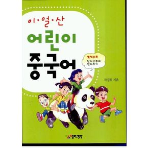 어린이 중국어 (이얼산) (CD 단어공부와 한자쓰기 포함)